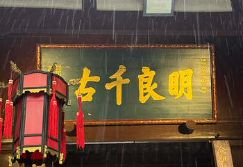 武侯祠第 183 张图片
