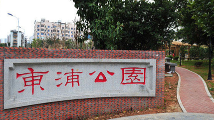 东浦公园第 1 张图片