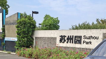 苏州园