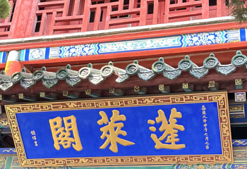 蓬莱阁第 154 张图片