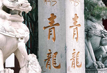 青龙寺第 39 张图片