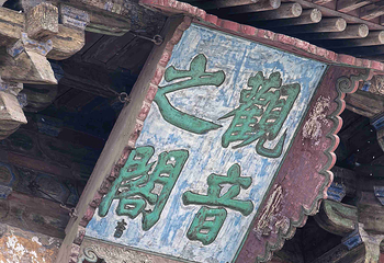独乐寺第 47 张图片