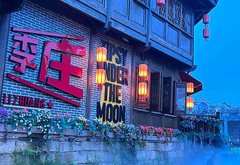 李庄文化旅游度假区第 18 张图片