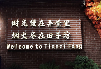 田子坊第 79 张图片