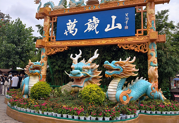 万岁山武侠城第 43 张图片