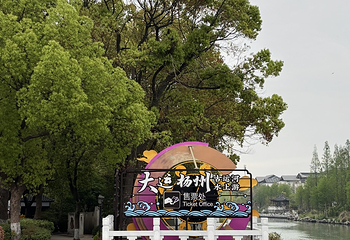 扬州古运河第 15 张图片