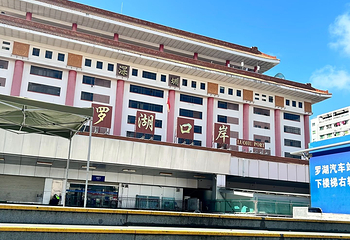 深圳罗湖口岸第 35 张图片