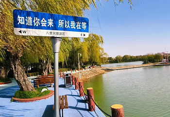 八里河旅游区第 36 张图片