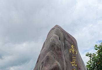 南岳衡山风景名胜区第 89 张图片