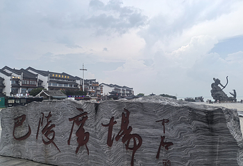巴陵广场第 51 张图片