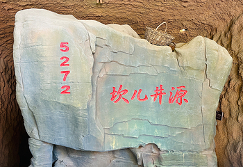 交河驿·坎儿井源第 22 张图片