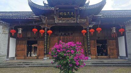 清漾毛氏祖祠第 1 张图片