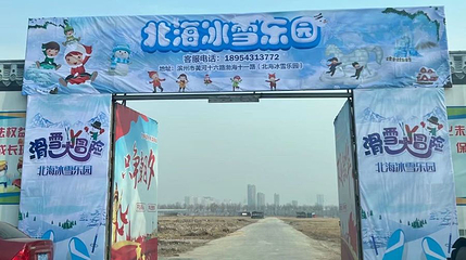 北海冰雪乐园(渤海十一路店)第 1 张图片