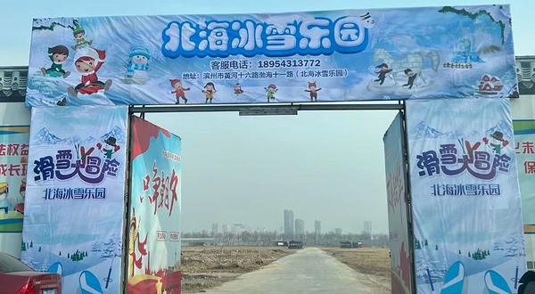 北海冰雪乐园(渤海十一路店)
