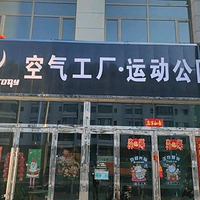 空气工厂运动公园