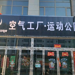 空气工厂运动公园