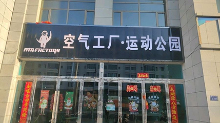 空气工厂运动公园第 1 张图片