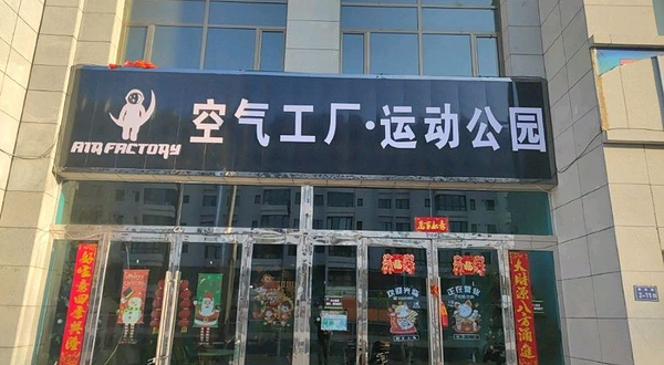 空气工厂运动公园