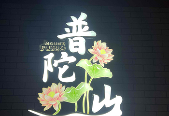 普陀山风景区第 337 张图片