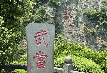 武当山风景区第 206 张图片