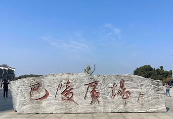 巴陵广场第 103 张图片