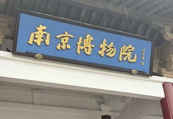 南京博物院第 278 张图片