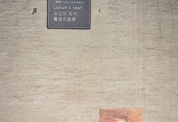 鲁迅故里第 45 张图片