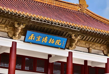 南京博物院第 80 张图片