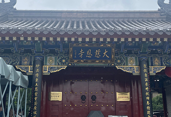大慈恩寺第 56 张图片