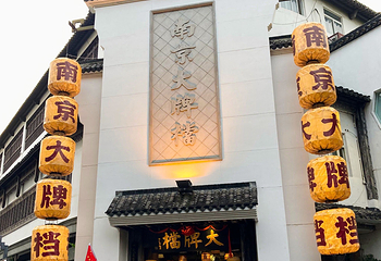 夫子庙秦淮风光带第 30 张图片