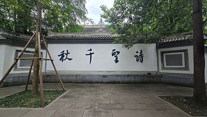 成都杜甫草堂博物馆第 158 张图片