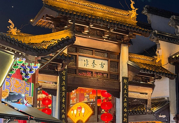 夫子庙秦淮风光带第 37 张图片