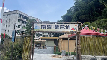 尤溪南湾·集营地