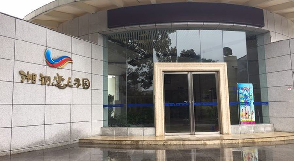 湘钢水上乐园游乐场(岳塘公园店)