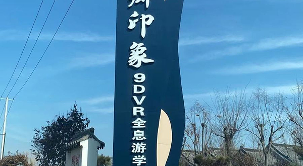 儒乡印象游学体验中心