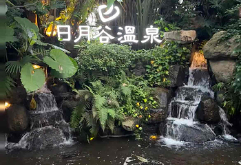 日月谷温泉第 81 张图片