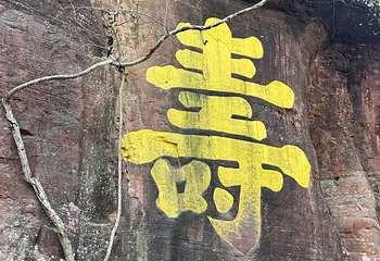 齐云山景区第 209 张图片