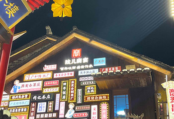 河头老街第 300 张图片