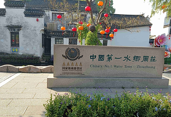 周庄第 121 张图片