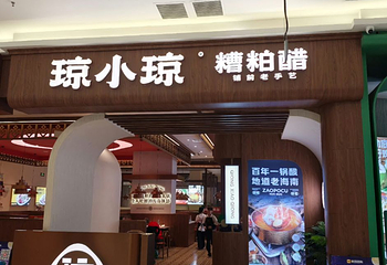 琼小琼·糟粕醋海鲜火锅(亚特兰蒂斯店)第 20 张图片