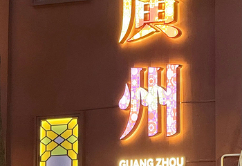 上下九步行街第 51 张图片