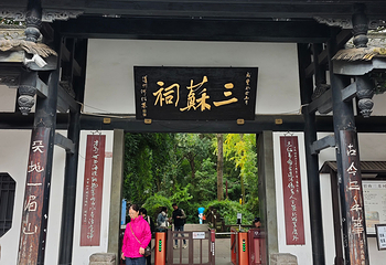 眉山三苏祠博物馆第 24 张图片