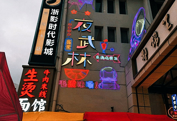 武林夜市第 39 张图片