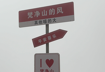 梵净山第 192 张图片