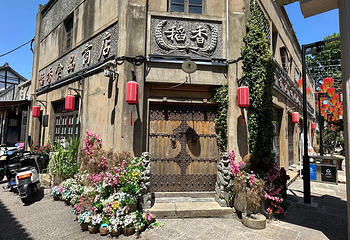 川沙古镇第 4 张图片