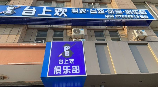 台上欢·棋牌茶室会所