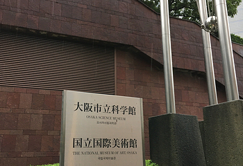 大阪市立科学馆第 19 张图片
