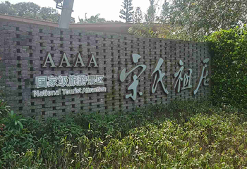 文昌宋氏祖居第 48 张图片