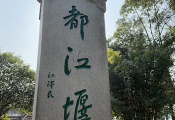 都江堰景区第 132 张图片