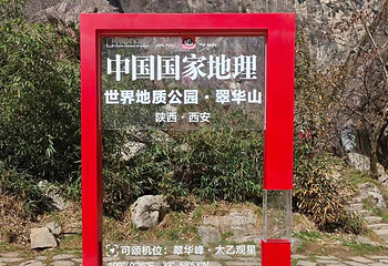 翠华山·秦岭终南山世界地质公园第 77 张图片